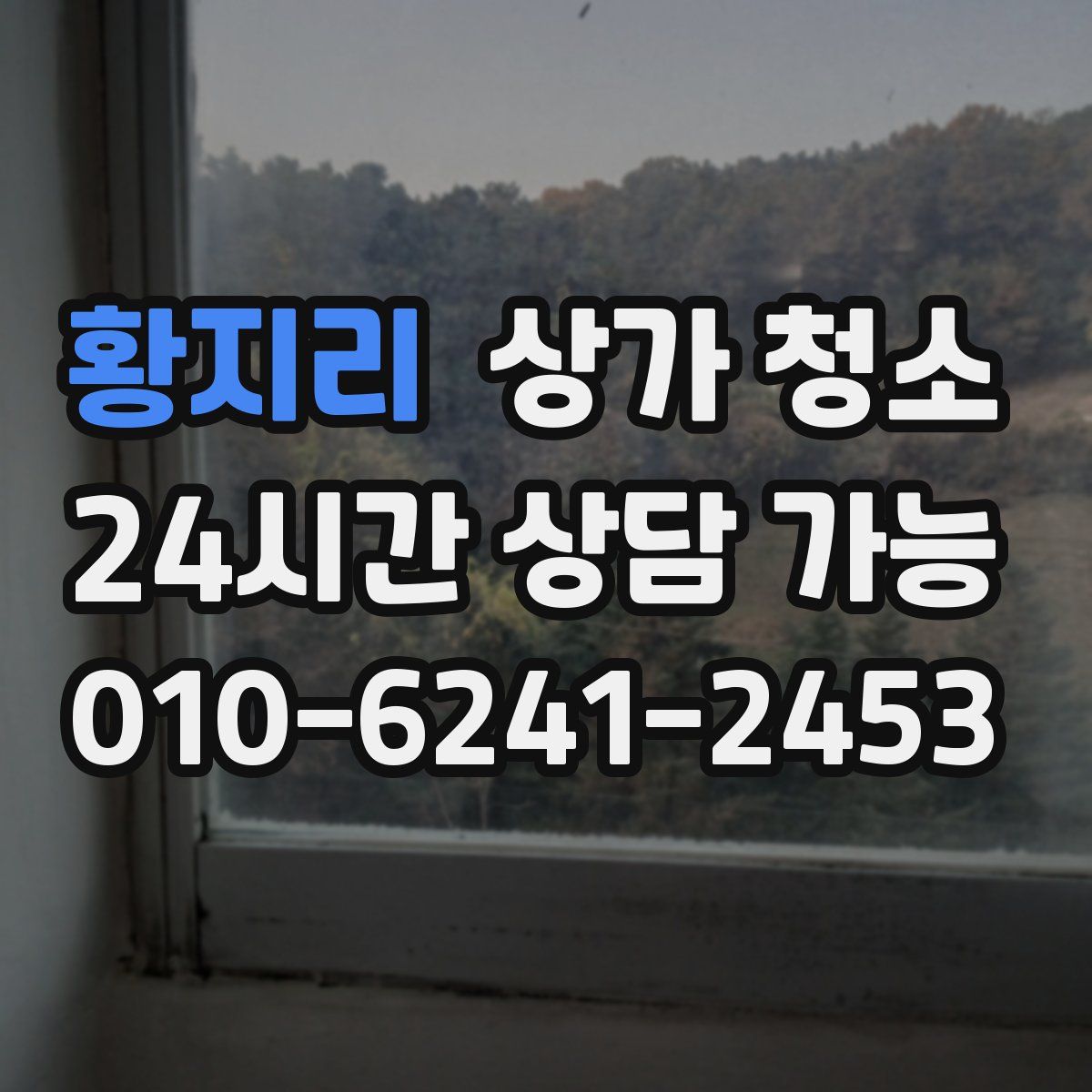황지리 상가 청소