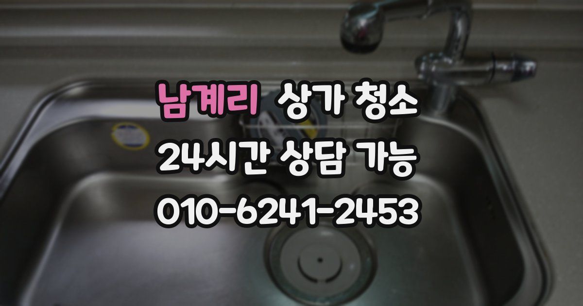 남계리 상가 청소