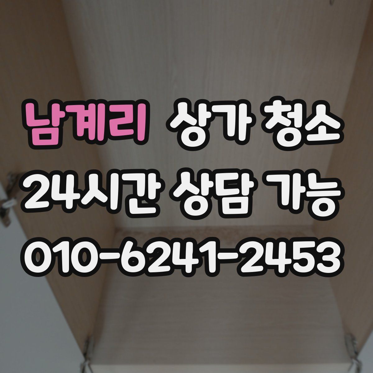 남계리 상가 청소