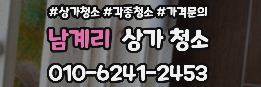 남계리 상가 청소