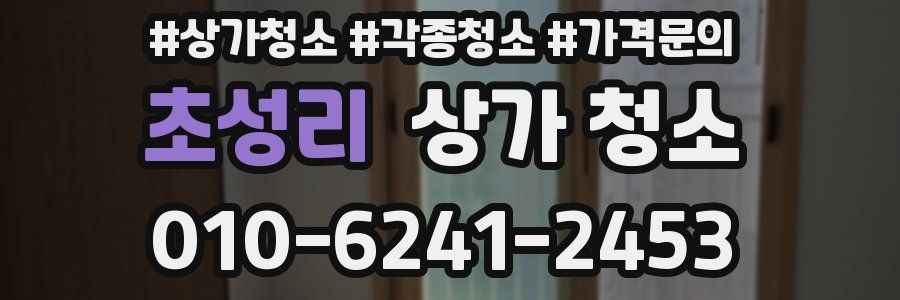 초성리 상가 청소