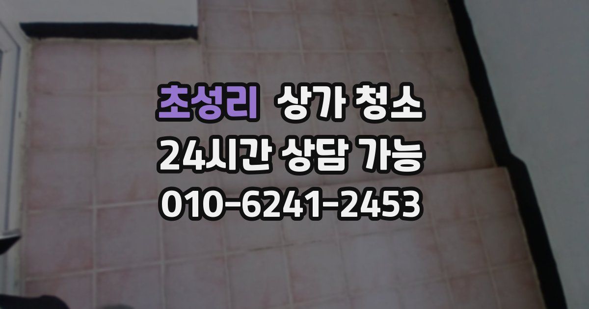 초성리 상가 청소