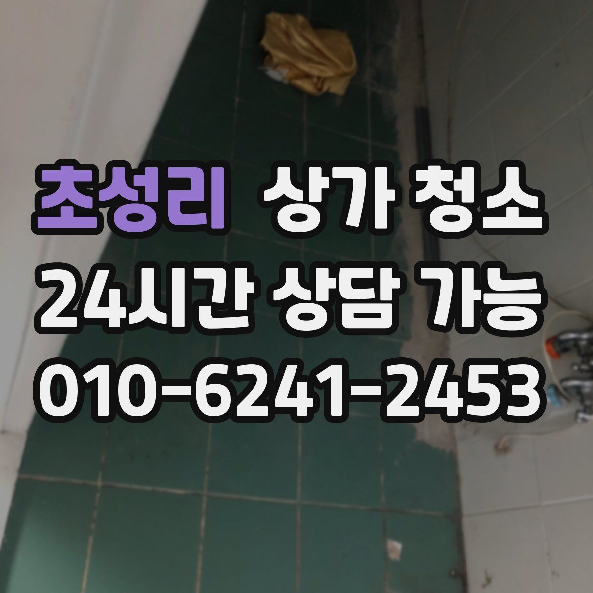 초성리 상가 청소