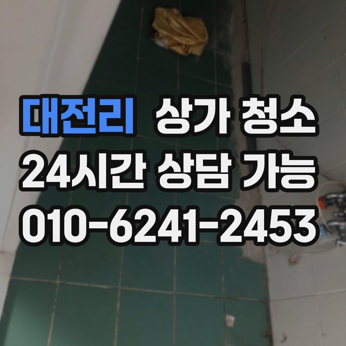 대전리 상가 청소