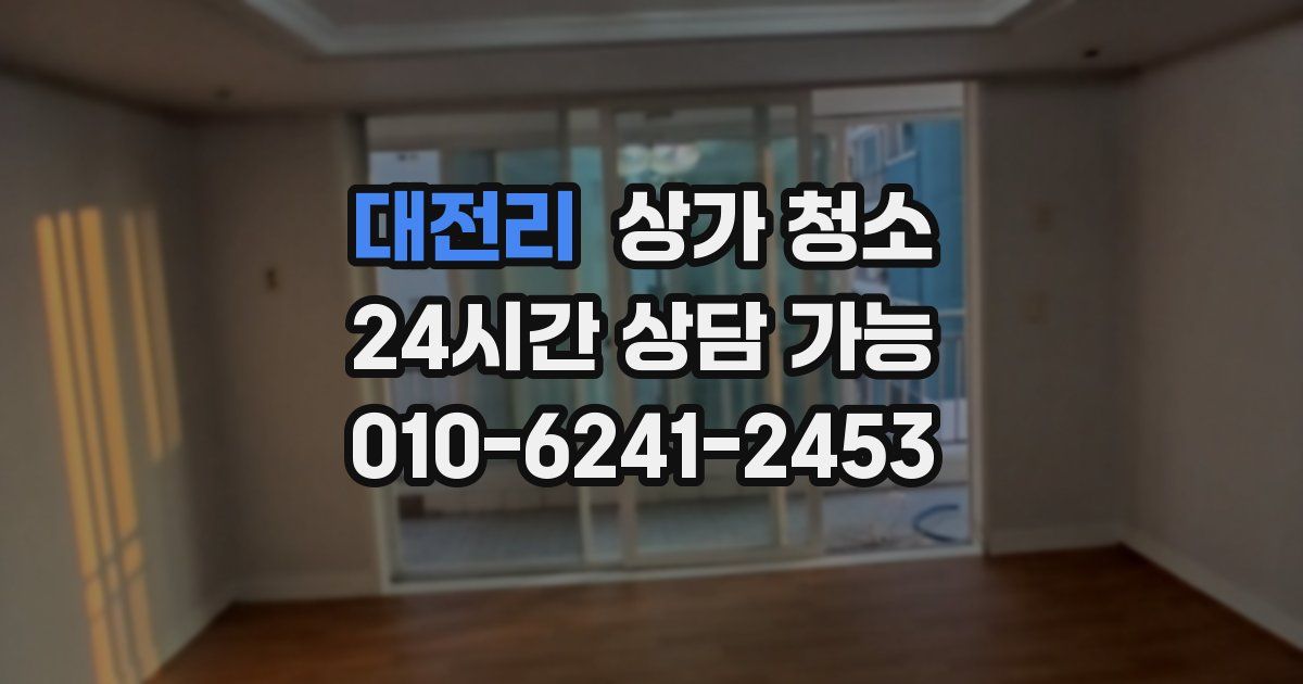 대전리 상가 청소