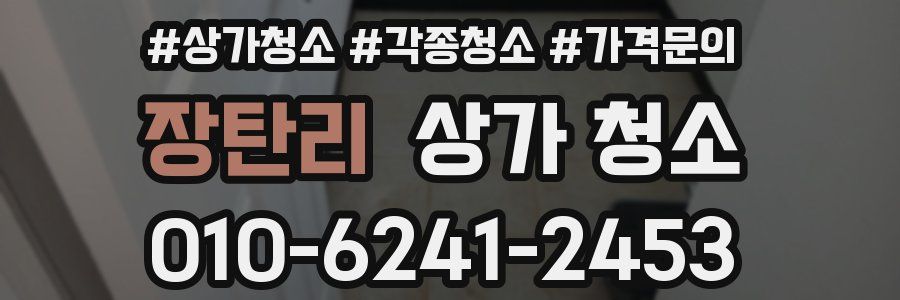 장탄리 상가 청소