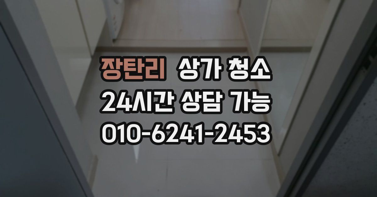 장탄리 상가 청소