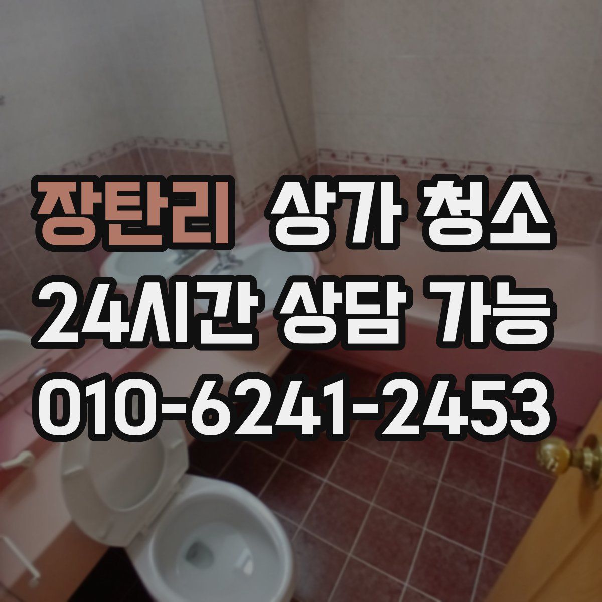 장탄리 상가 청소