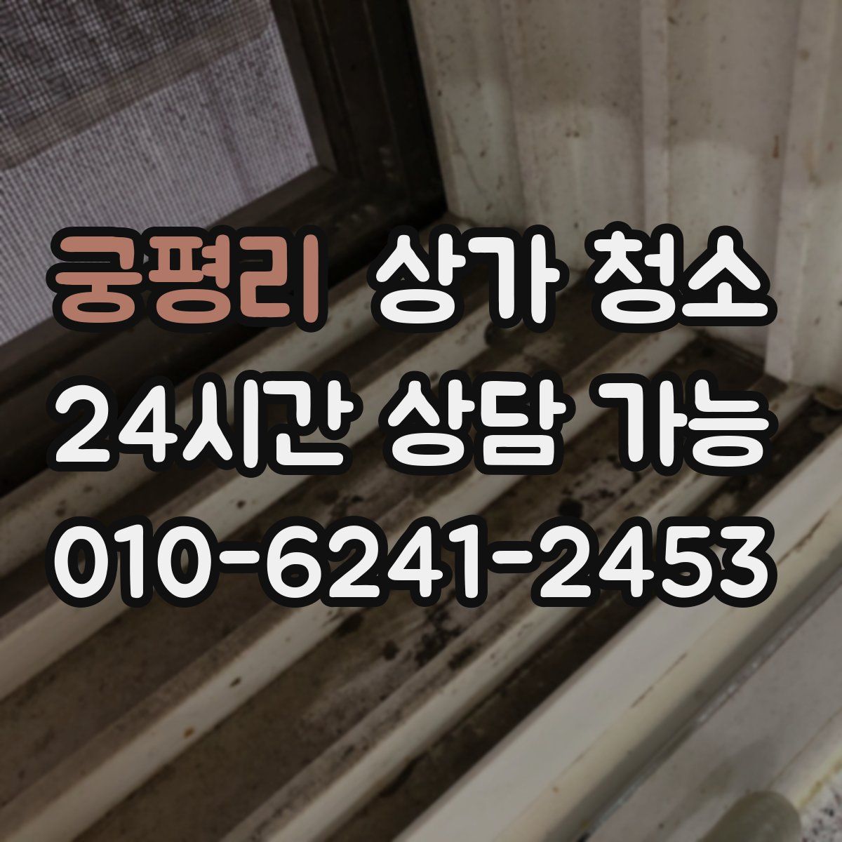 궁평리 상가 청소