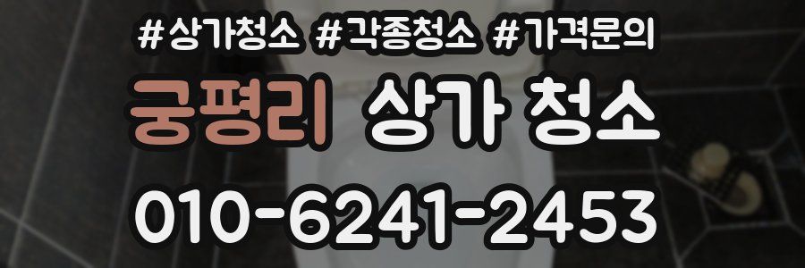 궁평리 상가 청소