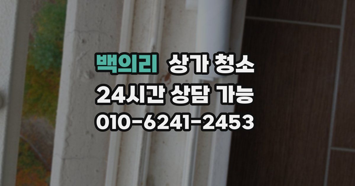 백의리 상가 청소