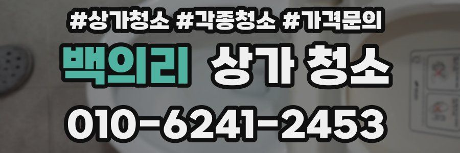 백의리 상가 청소