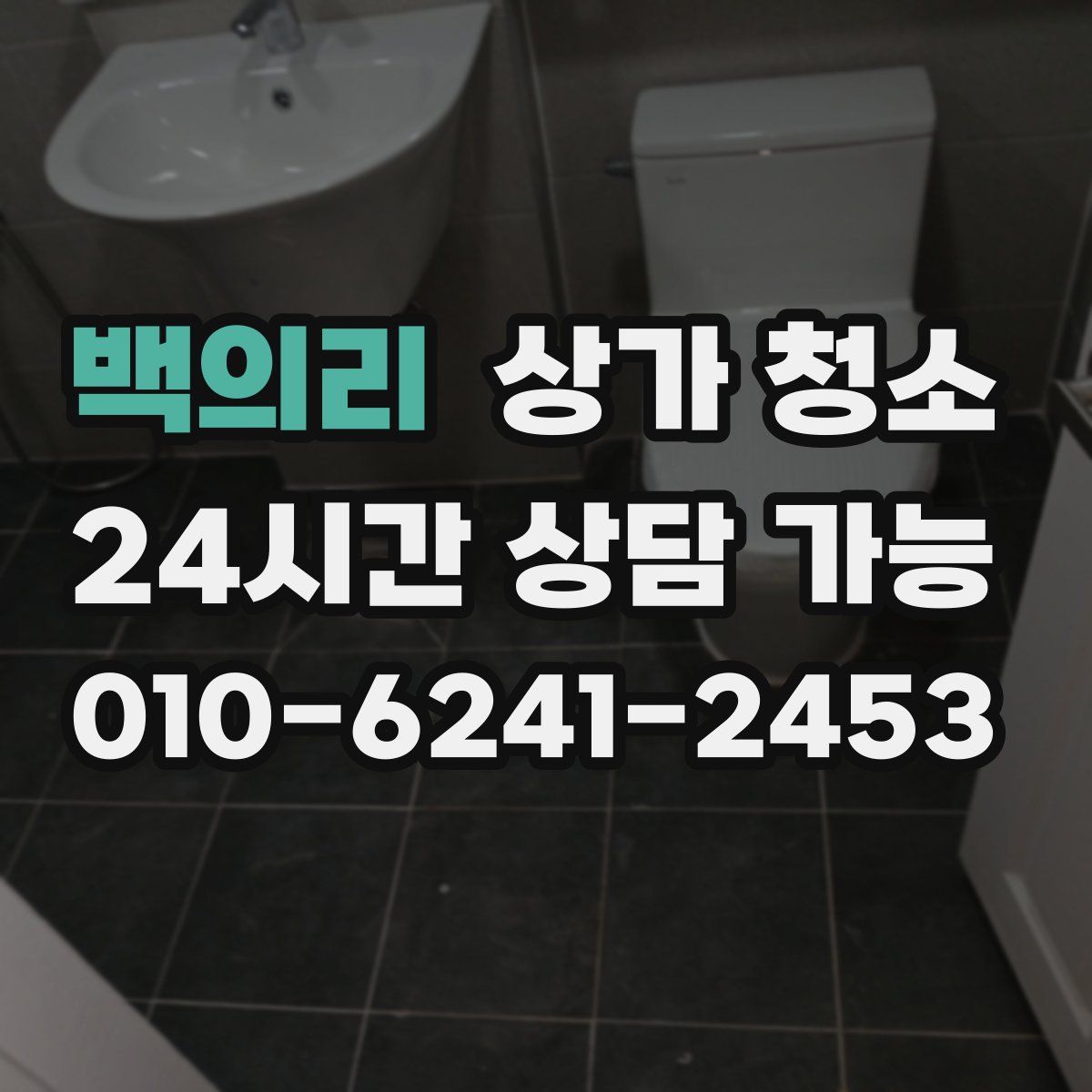 백의리 상가 청소