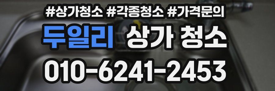 두일리 상가 청소