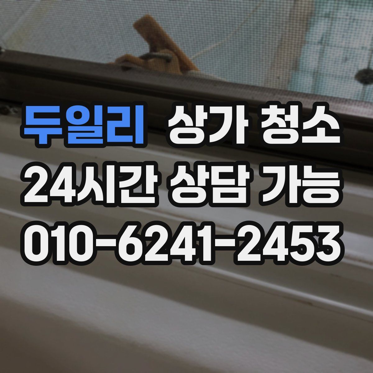 두일리 상가 청소