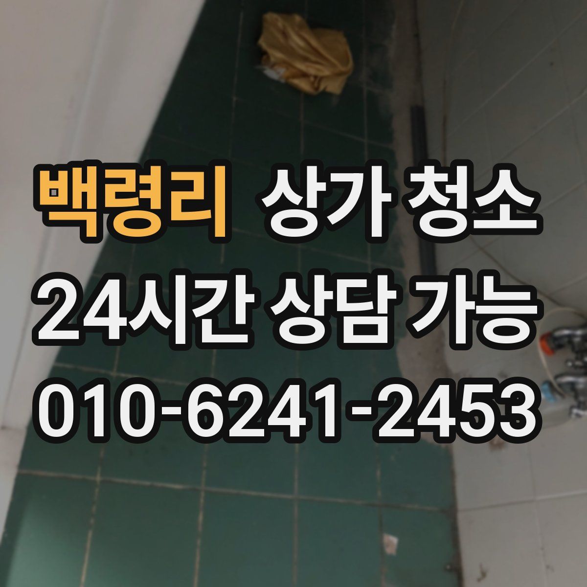 백령리 상가 청소