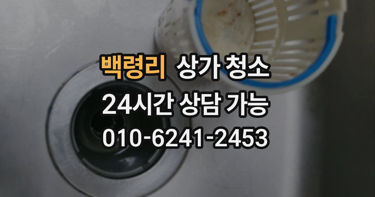 백령리 상가 청소