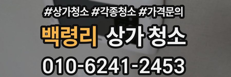 백령리 상가 청소