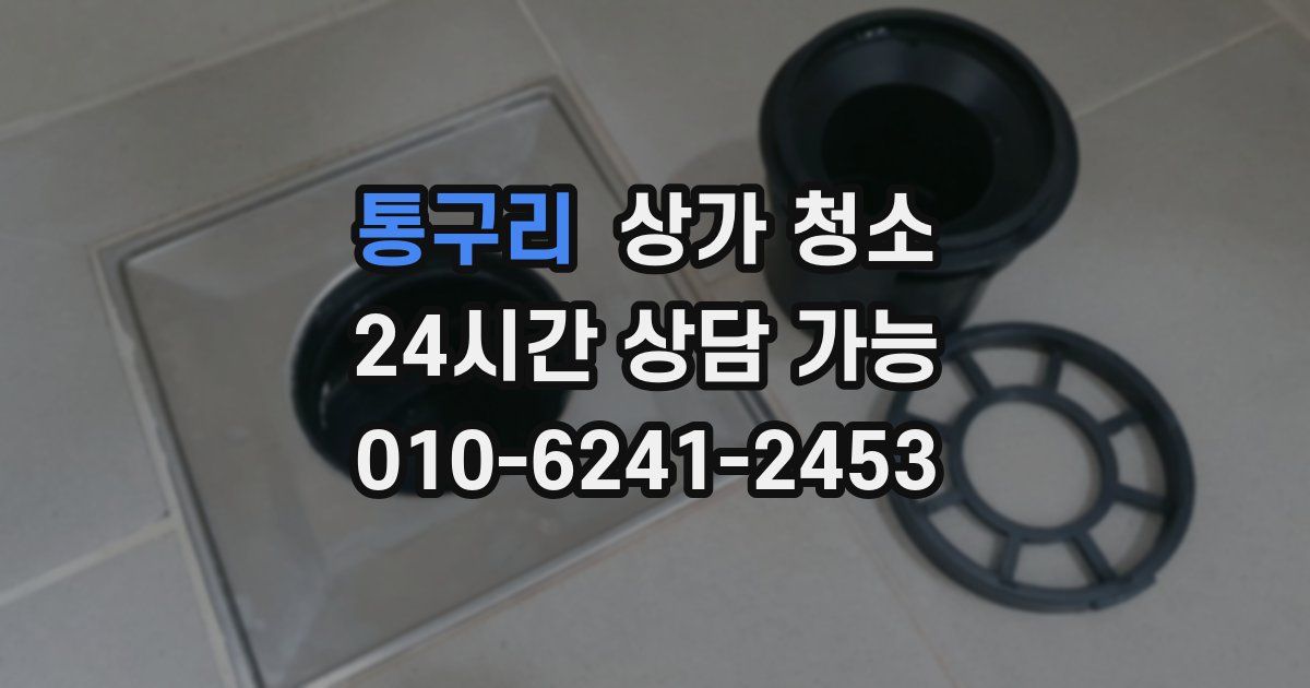 통구리 상가 청소