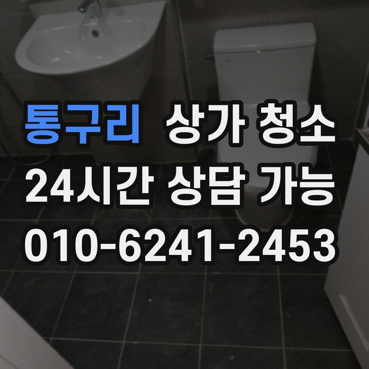 통구리 상가 청소