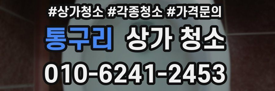 통구리 상가 청소