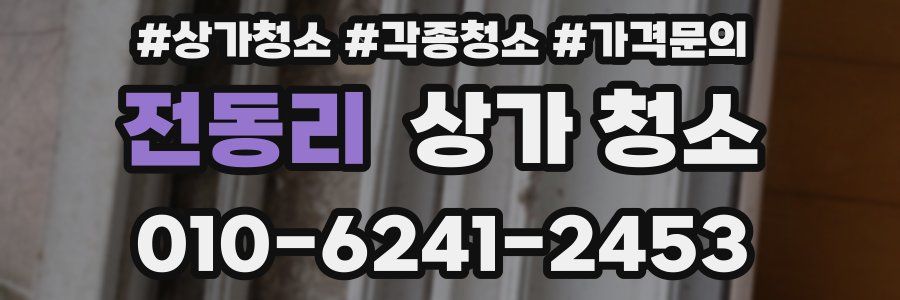 전동리 상가 청소