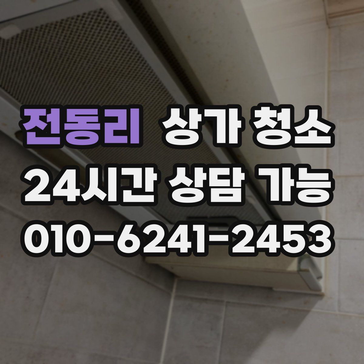 전동리 상가 청소