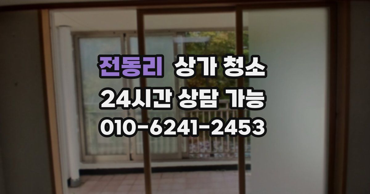 전동리 상가 청소