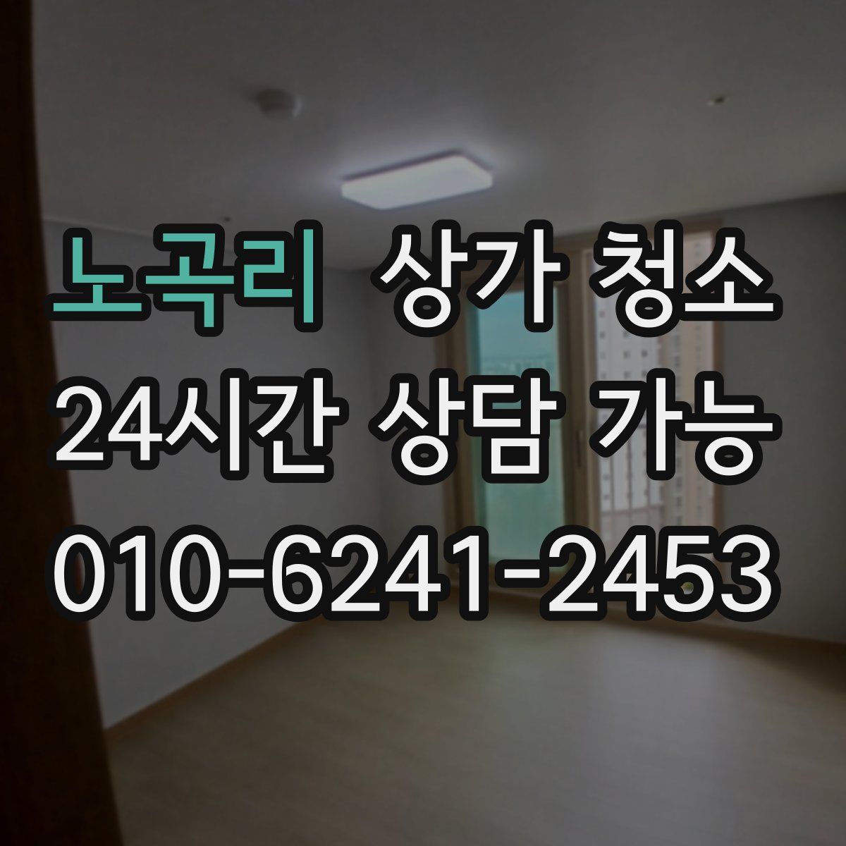 노곡리 상가 청소
