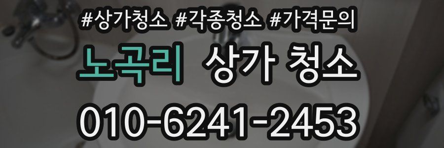 노곡리 상가 청소