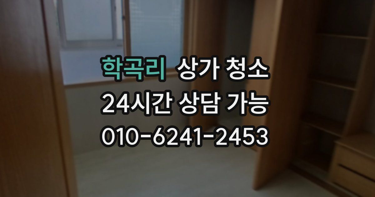 학곡리 상가 청소
