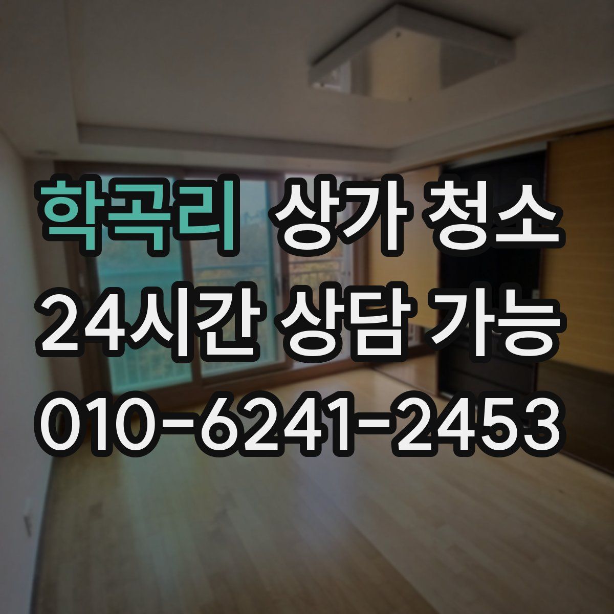 학곡리 상가 청소