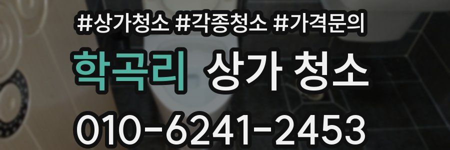 학곡리 상가 청소