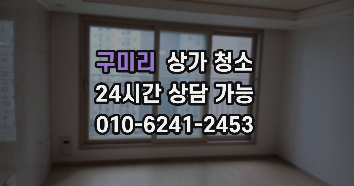 구미리 상가 청소