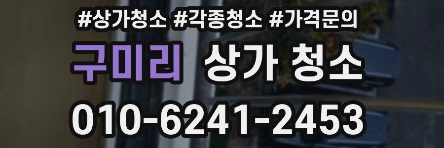 구미리 상가 청소