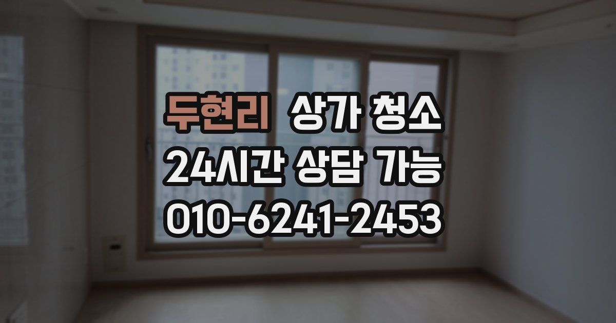 두현리 상가 청소