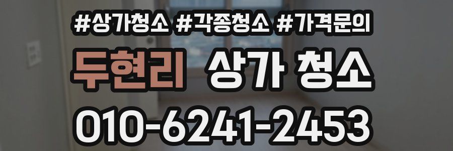두현리 상가 청소
