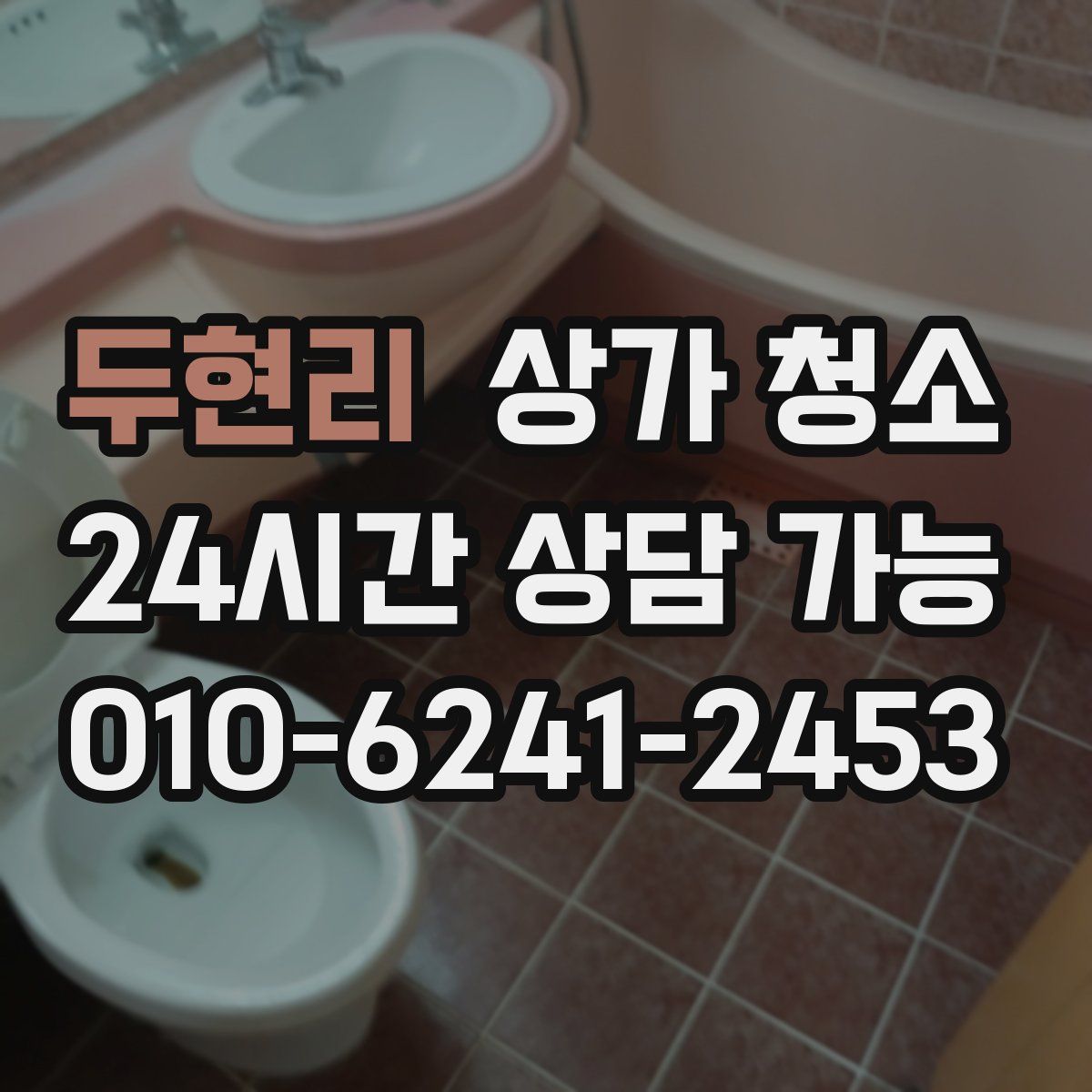 두현리 상가 청소