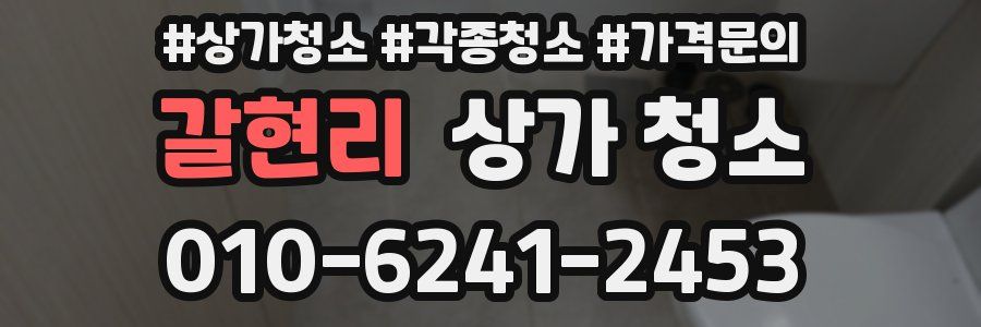 갈현리 상가 청소