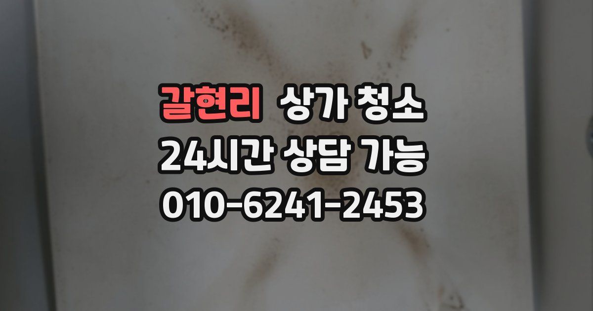 갈현리 상가 청소