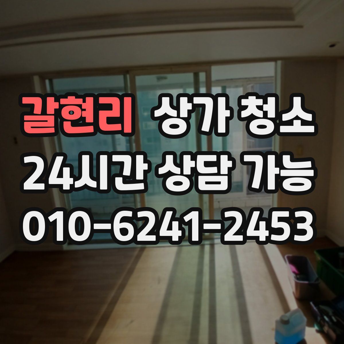 갈현리 상가 청소