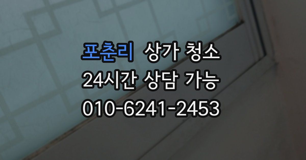 포춘리 상가 청소