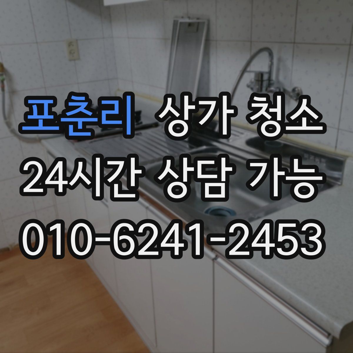 포춘리 상가 청소