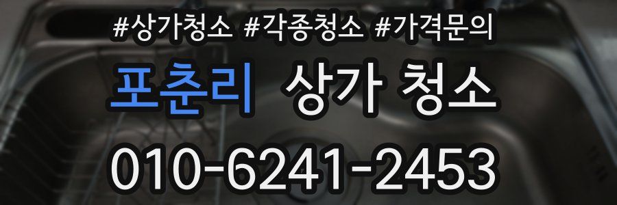 포춘리 상가 청소
