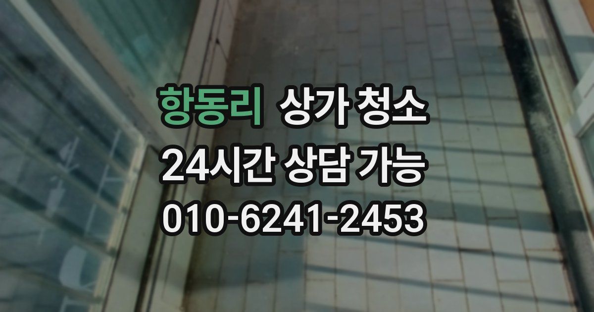 항동리 상가 청소