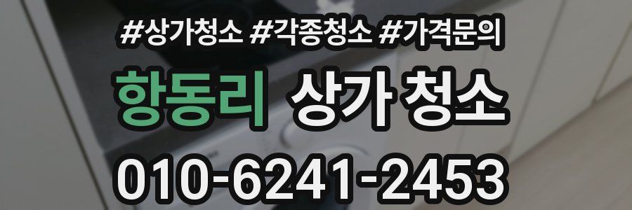 항동리 상가 청소