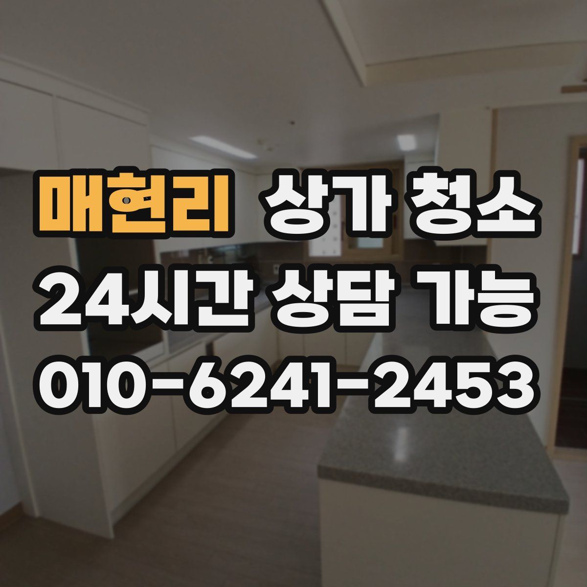 매현리 상가 청소