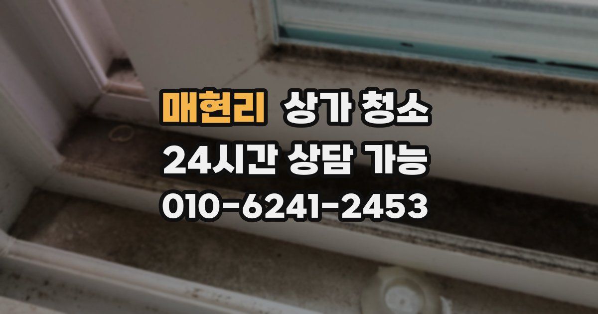 매현리 상가 청소