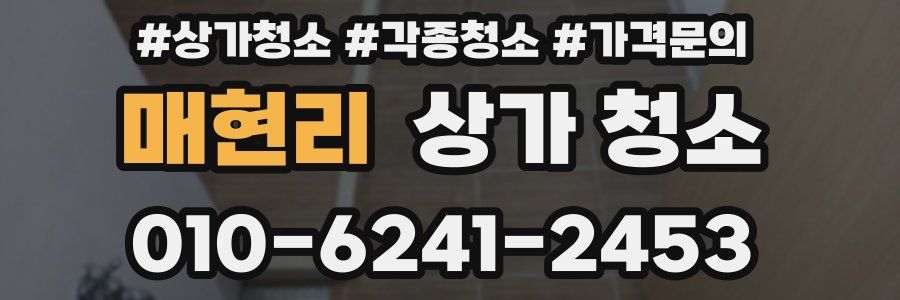 매현리 상가 청소