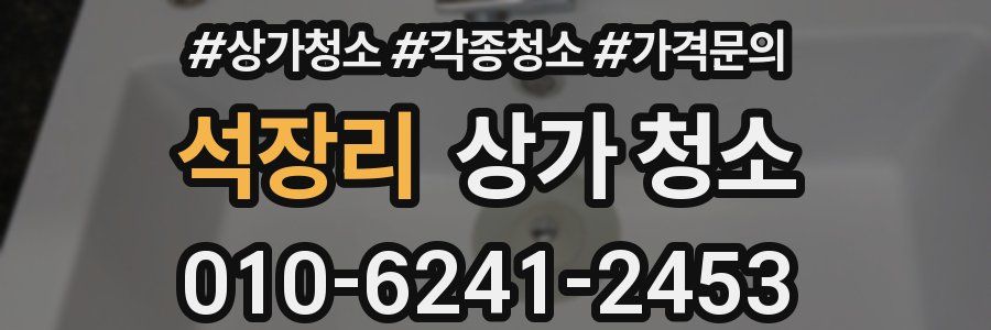 석장리 상가 청소